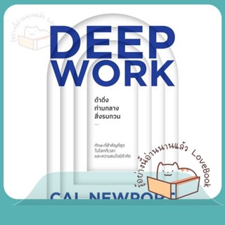 หนังสือ DEEP WORK ดำดิ่งท่ามกลางสิ่งรบกวน ผู้เขียน Cal Newport หนังสือ : จิตวิทยา การพัฒนาตนเอง  สนพ.วีเลิร์น (WeLearn)