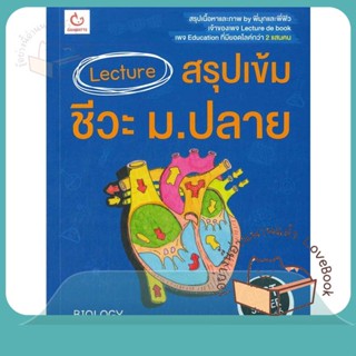 หนังสือ Lecture สรุปเข้มชีวะ ม.ปลาย (ปกใหม่) ผู้เขียน พี่มุก&amp;พี่ฟิว หนังสือ : คู่มือเรียน หนังสือเตรียมสอบ  สนพ.GANBATTE