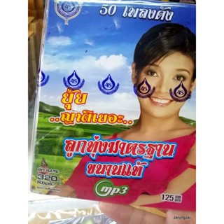 mp3 ยุ้ย ญาติเยอะ ลูกทุ่งมาตรฐานขนานแท้ ชุด 1 อำนาจแห่งความคิดถึง cd mp3 4s