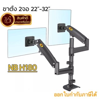 ขาตั้งจอคอม NB H180 ขาตั้ง2จอ รองรับ22-32” หมุนจอได้