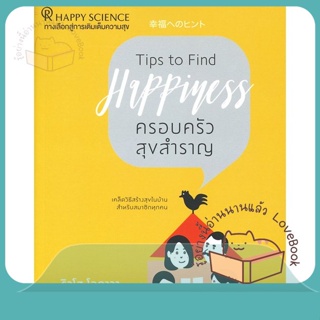 หนังสือ ครอบครัวสุขสำราญ ผู้เขียน ริวโฮ โอคาวา หนังสือ : จิตวิทยา การพัฒนาตนเอง  สนพ.Happy Science