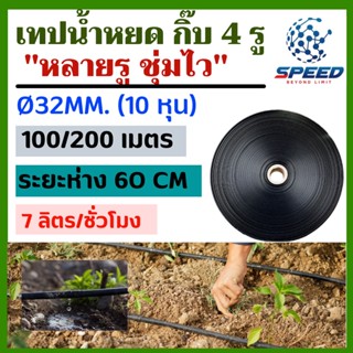 เทปน้ำพุ่ง SR ขนาด 0.32 มม.(1 นิ้ว) 10หุน ระยะห่าง 60 ซม. 4รู 7ลิตร/ชั่วโมง ทนแรงดันสูง ยาว 100/200 เมตร รดน้ำ รดสวน