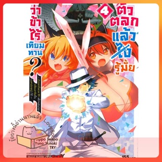 หนังสือ ตัวตลกแล้วไงรู้มั้ยว่าข้าไร้เทียมทาน ล.4 ผู้เขียน YUZUKI YUNO หนังสือ : การ์ตูน MG  มังงะ  สนพ.Siam Inter Comics