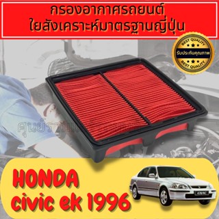 กรองอากาศ กรองเครื่อง กรองอากาศเครื่อง ฮอนด้า ซีวิค Honda Civic EK ปี1996-2000