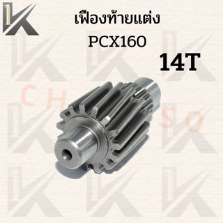 เฟืองท้ายเดี่ยวแต่ง PCX160 (ปี2021) 14ฟันและ15ฟัน