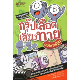 หนังสือ  กรุ๊ปเลือดเสี่ยงทาย ฉบับการ์ตูน  ผู้เขียน Park Dong Sun   [สินค้าใหม่ พร้อมส่ง]