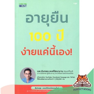 [พร้อมส่ง] หนังสือ   อายุยืน 100 ปี ง่ายแค่นี้เอง!