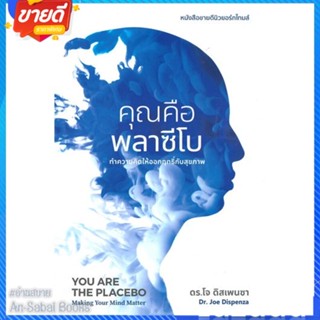 หนังสือ คุณคือพลาซีโบ สนพ.ซีด ออฟ เลิฟ หนังสือความรู้ทั่วไปเกี่ยวกับสุขภาพ #อ่านสบาย