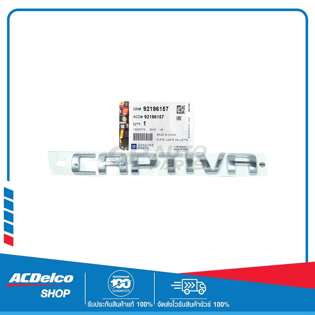 CHEVROLET 92196157 ตัวหนังสือฝาท้าย CAPTIVA CAPTIVA ปี2007-2011 ของแท้ เบิกศูนย์