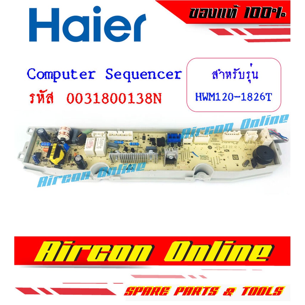 Computer Sequencer เครื่องซักผ้า HAIER รุ่น HWM120-1826T รหัส 0031800138N [ 138N ] ของแท้
