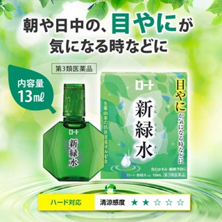 Rohto Fresh Green Water ขนาด 13 ml. น้ำตาเทียมสูตรไร้สารกันเสีย ทำให้ดวงตาชุ่มชื่น เย็นระดับ 2