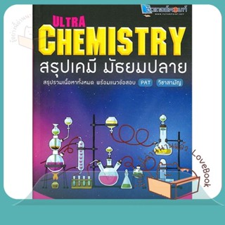 หนังสือ Ultra Chemistry สรุปเคมี มัธยมปลาย ผู้เขียน วัฒน สุทธิศิริมงคล  สนพ.สถาบันกวดวิชาติวเตอร