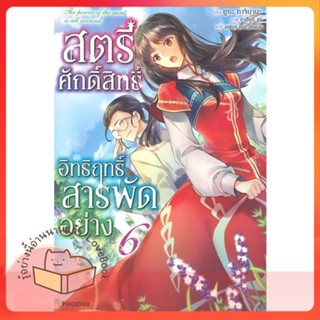 หนังสือ สตรีศักดิ์สิทธิ์อิทธิฤทธิ์สารพัดฯ 6 (LN) ผู้เขียน ยูกะ ทาจิบานะ  สนพ.PHOENIX-ฟีนิกซ์