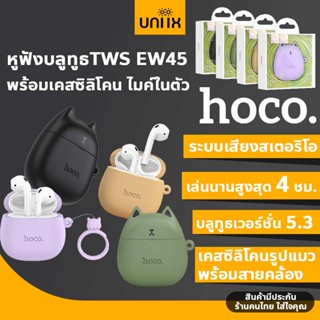 HOCO EW45 หูฟังบลูทูธ TWS พร้อมเคสซิลิโคน ไมค์ในตัว สแตนด์บาย 200ชม. หูฟังไร้สาย เคสหูฟัง หูฟัง Bluetooth hc3