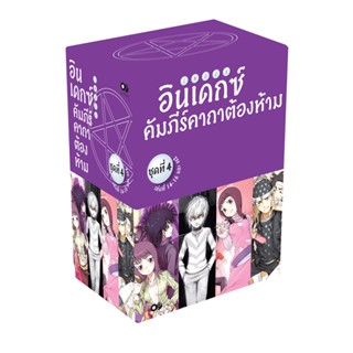 [โปรลดต่อฯ] อินเดกซ์ คัมภีร์คาถาต้องห้าม BOXSET 4 (พร้อมเล่ม 14-16 และ SS2) *ขีดสีสันปก