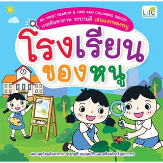 Se-ed (ซีเอ็ด) : หนังสือ My First Search &amp; Find and Coloring Series เกมค้นหาภาพ ระบายสี เล่มแรกของหนู โรงเรียนของหนู