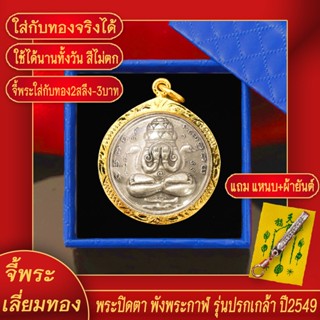 จี้พระ พระปิดตา พังพระกาฬ รุ่นปกเกล้า ปี2549 เลี่ยมกรอบชุบเศษทอง แถมฟรี!! แหนบห้อยพระ และผ้ายันต์