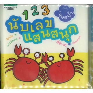 หนังสือ  หนังสือลอยน้ำ 123 นับเลขแสนสนุก ผู้เขียน พี่ข้าวตูหมวด : หนังสือเด็กน้อย ความรู้รอบตัวทั่วไป สนพ.แพรวเพื่อนเด็ก