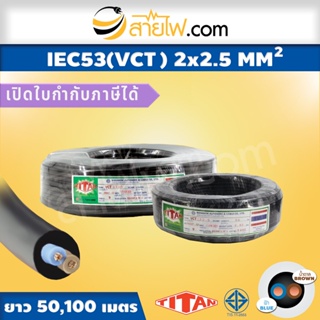 สายไฟ Titan IEC53 (VCT) 2x2.5 sqmm.