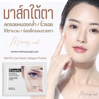 Z22443 SIAYZU แผ่นมาส์กตา มาส์กใต้ตา สีทองผสมคอลาเจน แบรนด์ SIAYZU eye mask