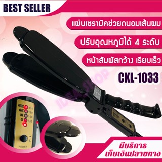 เครื่องหนีบผม CKL 1033 / JMF 1033 หนีบได้ทำวอลลุ่มได้ เซรามิคหน้ากว้าง คนส่วนใหญ่นิยมใช้