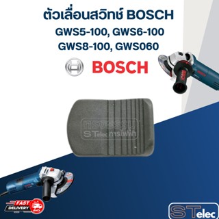 ตัวเลื่อนสวิทช์ หินเจียร BOSCH GWS5-100, GWS6-100, GWS8-100, GWS060 #A7