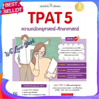 หนังสือ สรุปหลักคิดพิชิตสอบ TPAT 5 ความถนัดครุศา ผู้แต่ง อัครภา ประยูรรัตน์ หนังสือคู่มือเรียน คู่มือเตรียมสอบ