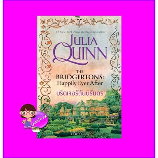 บริดเจอร์ตันนิรันดร ชุด บริดเจอร์ตัน เล่ม 9 The Bridgertons Happily Ever After จูเลีย ควินน์ Julia Quinn แก้วกานต์