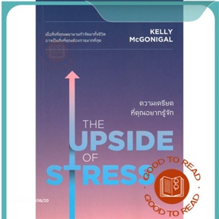 หนังสือTHE UPSIDE OF STRESS ความเครียดที่คุณฯ#จิตวิทยา,Kelly McGonigal Ph.D.