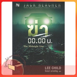 หนังสือ ฆ่า 00.00 น. (The Midnight Line) ผู้เขียน Lee Child หนังสือ : เรื่องแปล ฆาตกรรม/สืบสวนสอบสวน  สนพ.น้ำพุ