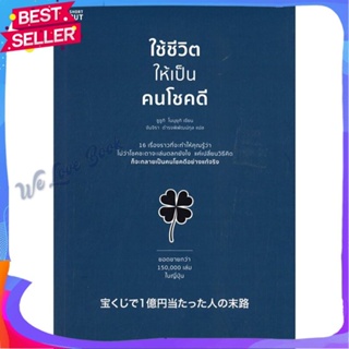 หนังสือ ใช้ชีวิตให้เป็นคนโชคดี ผู้แต่ง ซูซูกิ โนบุยุกิ (Nobuyuki Suzuki) หนังสือจิตวิทยา การพัฒนาตนเอง