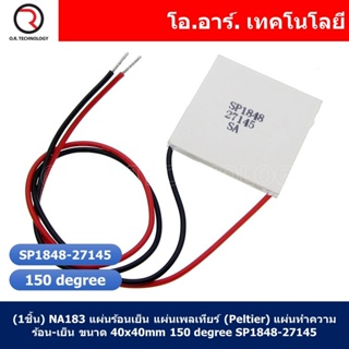 (1ชิ้น) NA183 แผ่นร้อนเย็น แผ่นเพลเทียร์ (Peltier) แผ่นทำความร้อน-เย็น ขนาด 40x40mm 150 degree SP1848-27145