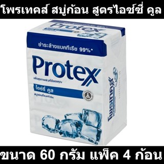 โพรเทคส์ สบู่ก้อน สูตรไอซ์ซี่ คูล ขนาด 60 กรัม แพ็ค 4 ก้อน รหัสสินค้า 156483 (โพรเทคส์ แพ็ค 4)