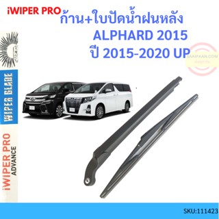 ก้าน + ใบปัดน้ำฝนหลัง ALPHARD VELLFIRE อัลฟาร์ด เวลไฟร์ 2015-2020 ก้านใบปัดน้ำฝน ก้านปัดน้ำฝน