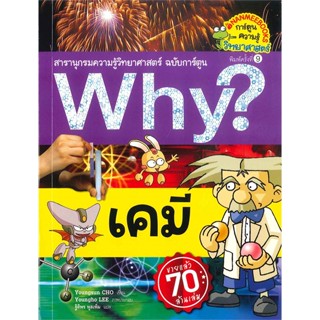 หนังสือ สารานุกรมความรู้วิทยาศาสตร์ ฉบับการ์ตูน Why? เคมี