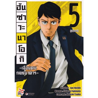 Se-ed (ซีเอ็ด) : หนังสือ การ์ตูน ฮันซาวะ นาโอกิ เฉือนคมกลธนาคาร เล่ม 5 (จบ)