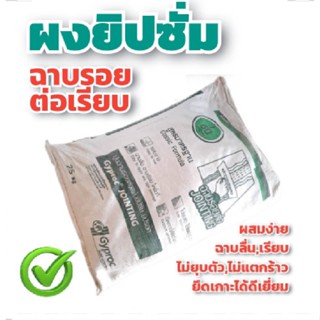 Gyproc ปูนฉาบรอยต่อ ผงซิปซั่ม ปูนฉาบปิดหัวสกรู ปูนฉาบยิปซั่ม ขนาด 25 กิโลกรัม Gyproc Jointing ปูนฉาบฝ้า ปูนยิปซัม ยิปรอค