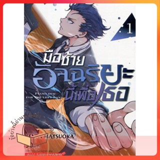 หนังสือ มือซ้ายอัจฉริยะนี้เพื่อเธอ ล.1 ผู้เขียน MATSUOKA KENTA หนังสือ : การ์ตูน MG  มังงะ  สนพ.Siam Inter Comics