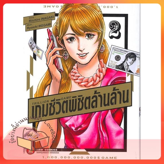 หนังสือ TRILLION GAME เกมชีวิตพิชิตล้านล้าน ล.2 ผู้เขียน Riichiro Inagaki หนังสือ : การ์ตูน MG  มังง