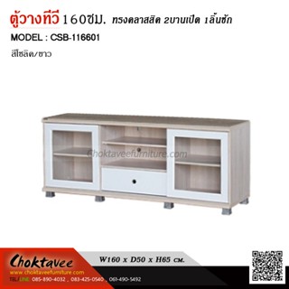 ตู้วางทีวี 160ซม. Modern-Series รุ่น CSB-116601 [DRM Collection]