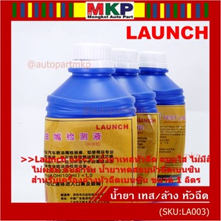 &gt;&gt;Launch แท้&lt;&lt; น้ำยาเทสหัวฉีด แบบใส ไม่มีสี ไม่ผสม ต้นตำรับ น้ำยาทดสอบหัวฉีดเบนซิน   เครื่องล้างหัวฉีดเบนซิน ขนาด 1 ลิตร