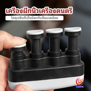 Zeeva อุปกรณ์บริหารนิ้ว สำหรับนะกดนตรี และบุคคลทั่วไป musical instrument finger trainer