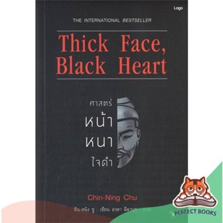 [พร้อมส่ง] หนังสือ   Thick Face, Black Heart ศาสตร์หน้าหนาใจดำ