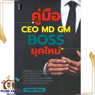 หนังสือ คู่มือ CEO MD GM BOSS ยุคใหม่ สนพ.Book maker : การบริหาร/การจัดการ การบริหารธุรกิจ สินค้าพร้อมส่ง