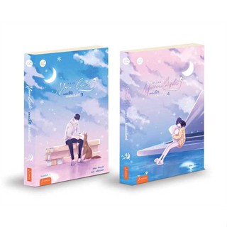 นายอินทร์ หนังสือ ชุด Moonlight เพลงรักใต้แสงฯ 3-4(2เล่ม)