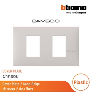 BTicino หน้ากากฝาครอบ ขนาด 2 ช่อง แบมบู สีเบจ Cover Plate 2 Module BEIGE รุ่น Bamboo | AE2202TEH |  BTicino
