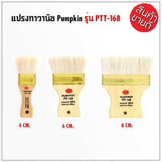 PUMPKIN แปรงทาสี ขนขาวหนา แปรงทาวานิช 4-6-8-10-12เซนติเมตรใช้สำหรับทาแซล็ค สามารถเข้ามุม และเก็บงานตามพื้นที่แคบสินค้าดี