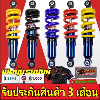 CHANA SAKON โช๊คหลัง โช๊คหลังแต่ง สูง255มิล สำหรับโซนิคทุกรุ่น SONIC โซนิค แท้ 100% มี5สี ของแต่งรถมอไซBest sell