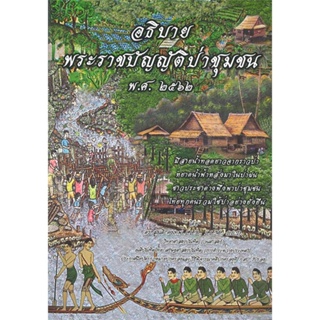 หนังสือ อธิบายพระราชบัญญัติป่าชุมชน พ.ศ.๒๕๖๒ สนพ.ดร.สุเนติ : กฎหมาย กฎหมายทั่วไป สินค้าพร้อมส่ง