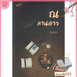 หนังสือ ณ ลานดาว (ภัสรสา) สนพ.ภัสรสา พับลิชชิ่ง : นิยาย โรแมนติก สินค้าพร้อมส่ง